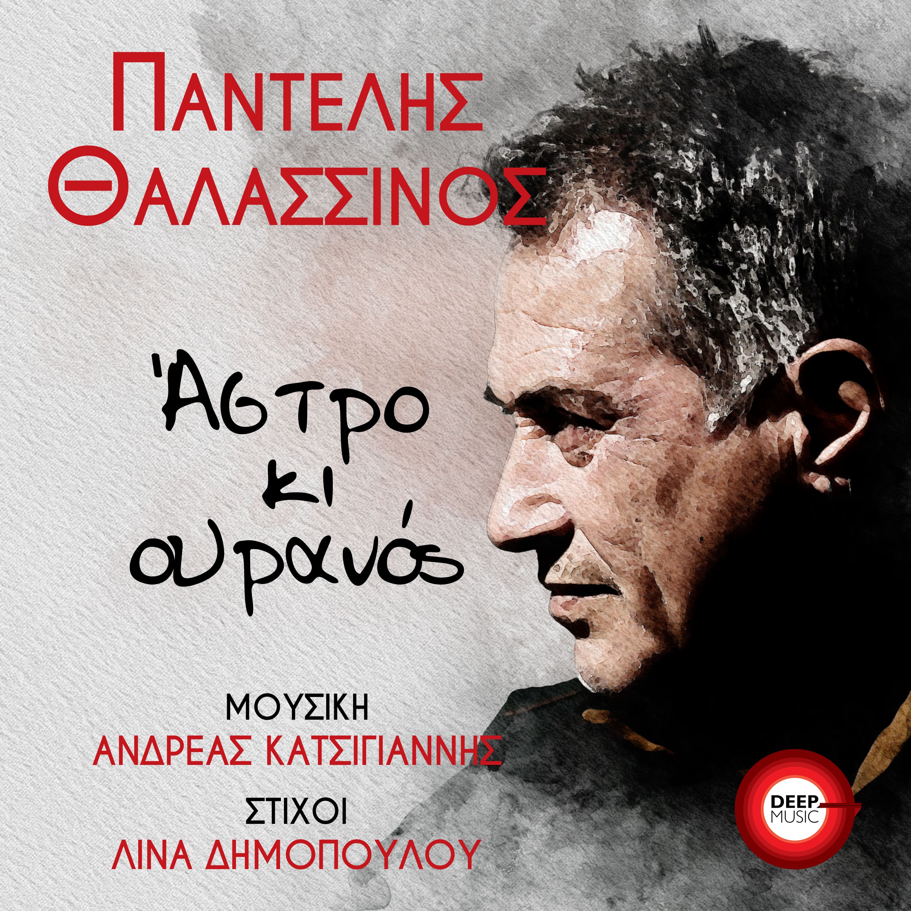 ΠΑΝΤΕΛΗΣ ΘΑΛΑΣΣΙΝΟΣ ΑΣΤΡΟ ΚΙ ΟΥΡΑΝΟΣ COVER