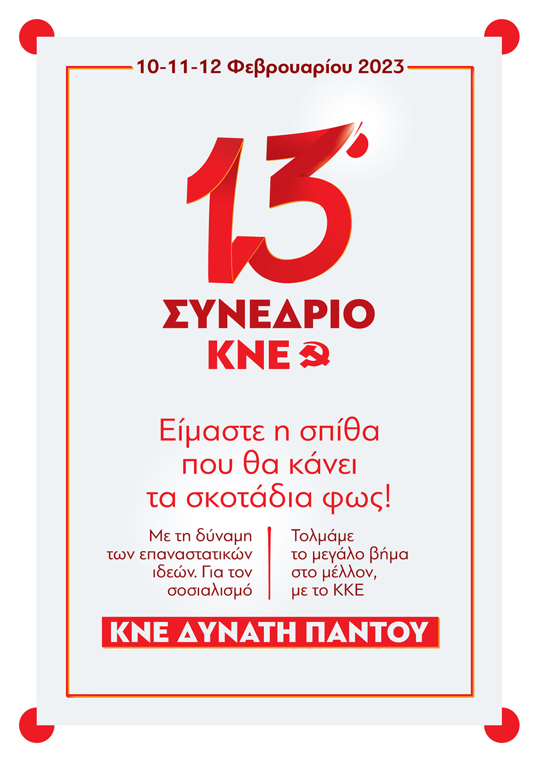 afisa 13o synedrio kne