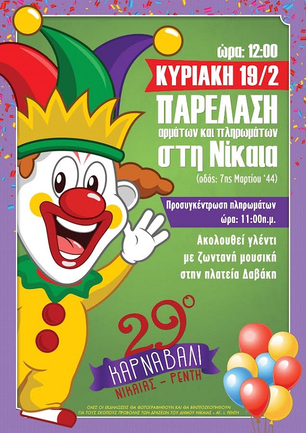 pireastime nikaia parelasi karnavali2