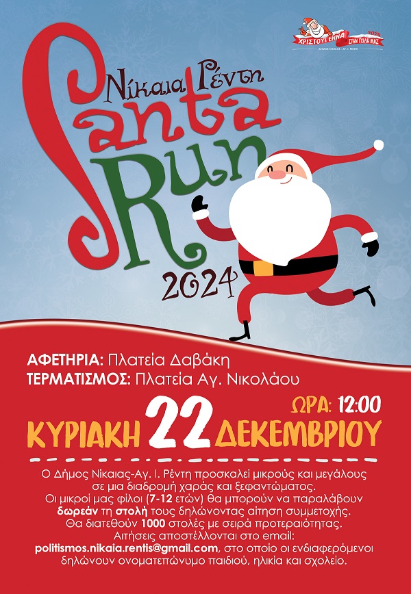 pireastime 1o santa run nikaia1