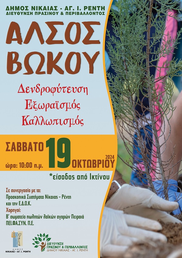 pireastime alsos vokou dentrofyteysi