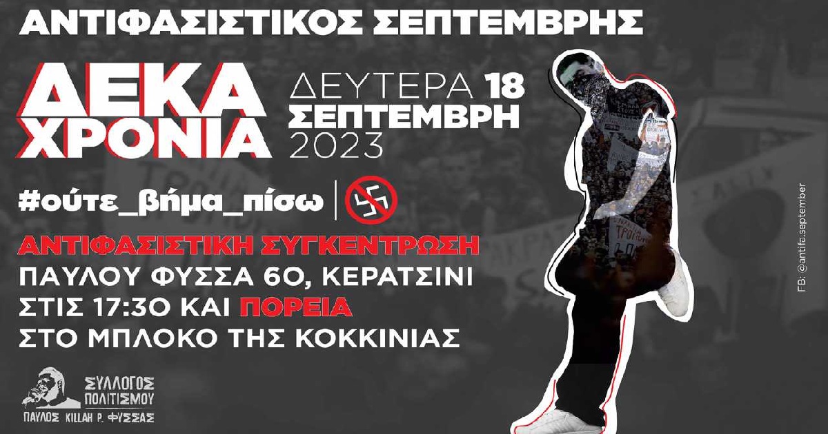 pireastime antifasistikos septembris 10 xronia paylos fyssas kokkinia