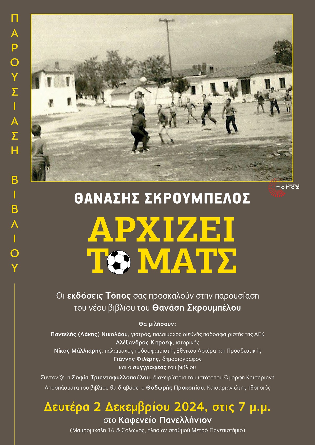 pireastime arxizei to mats
