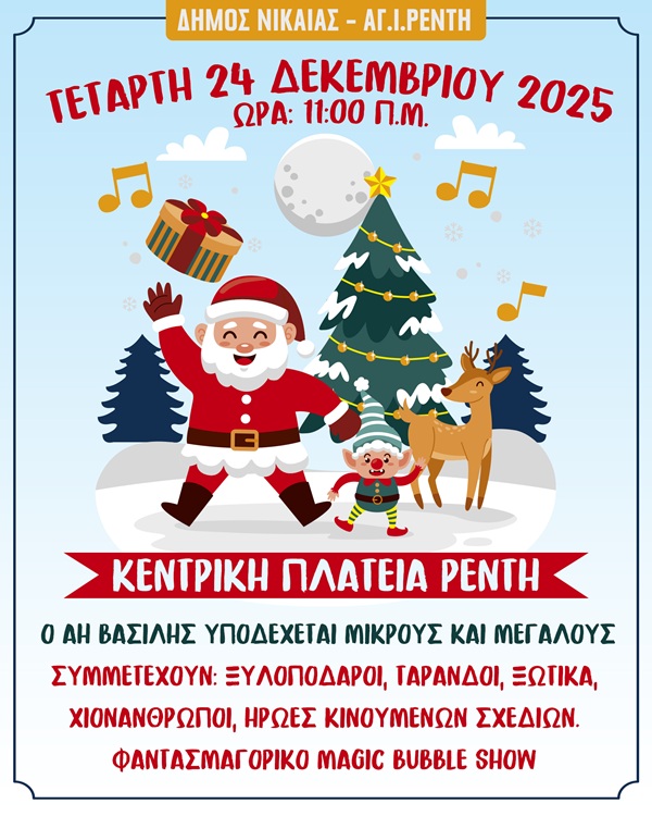 pireastime christmas nikaia renti1