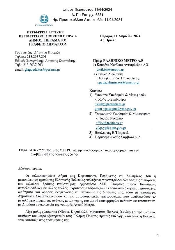 pireastime epistoli dimarxwn gia metro