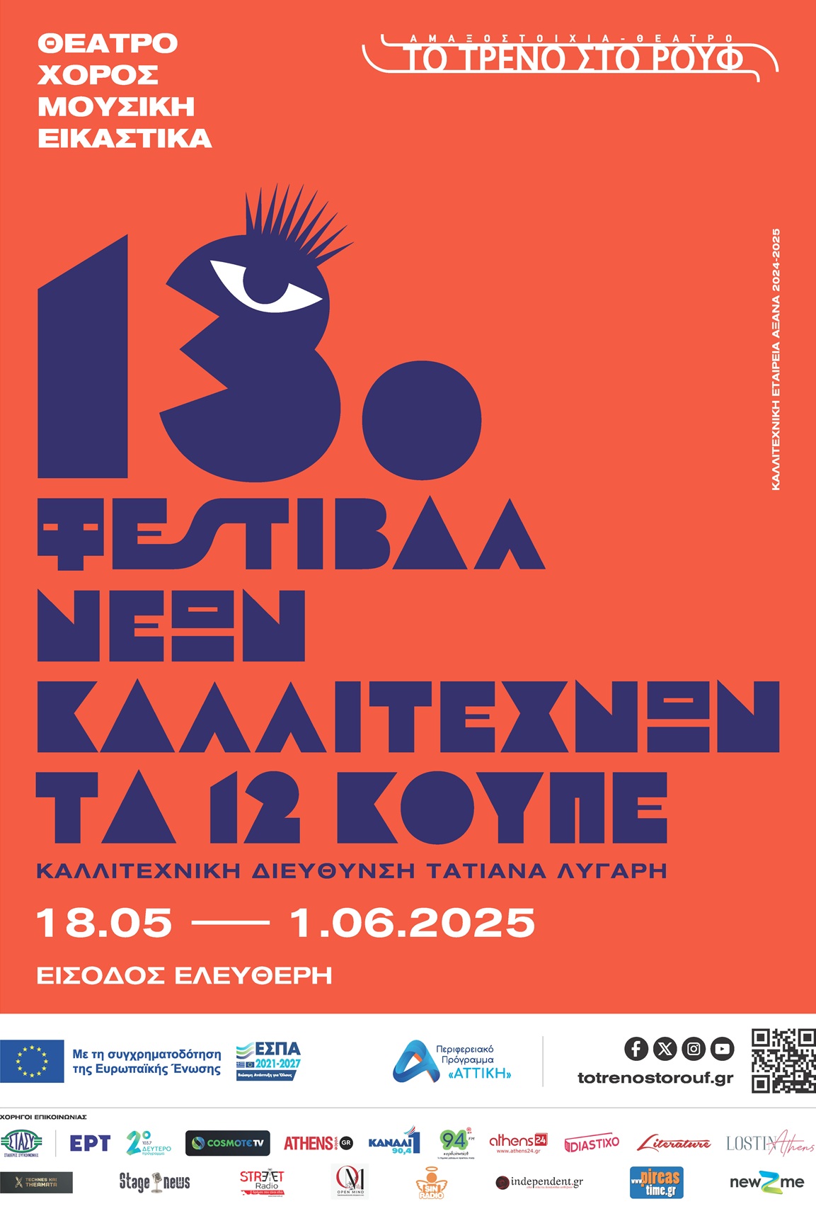 pireastime festival 12 koupe roof afisa