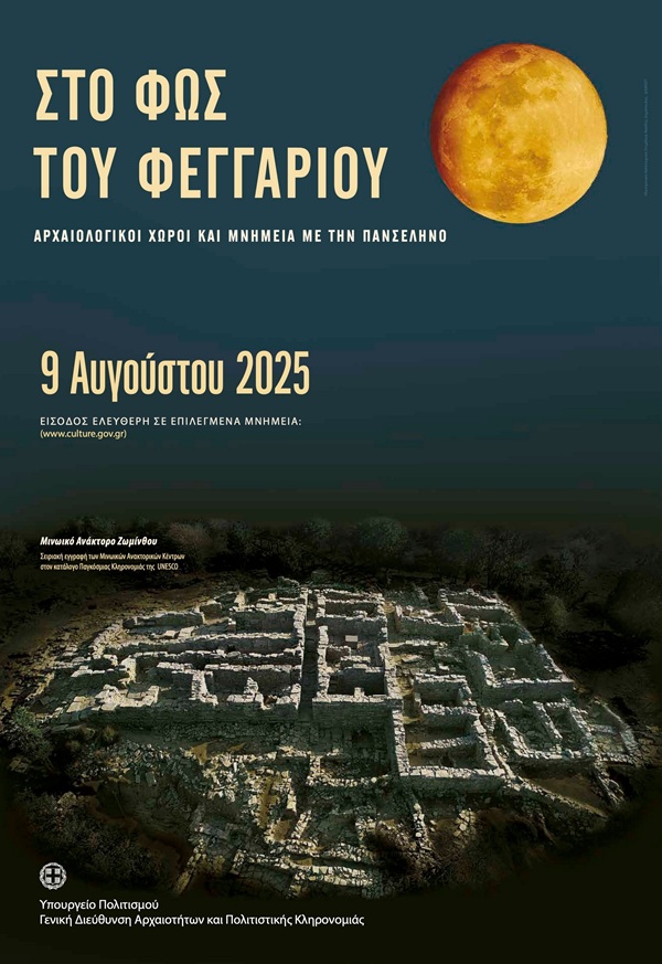 pireastime foolmoon arxaiologikoi xoroi