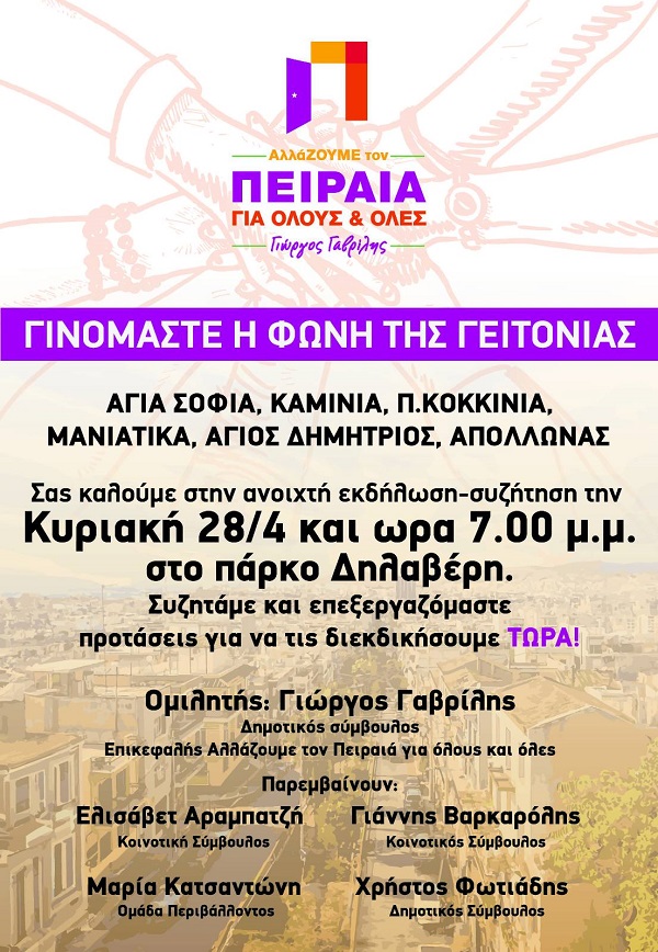 pireastime ginomaste h fwni ths geitonias1