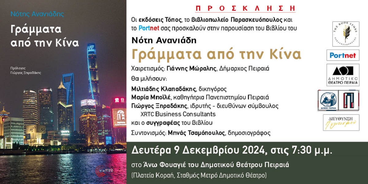 pireastime grammata apo thn kina ananiadis