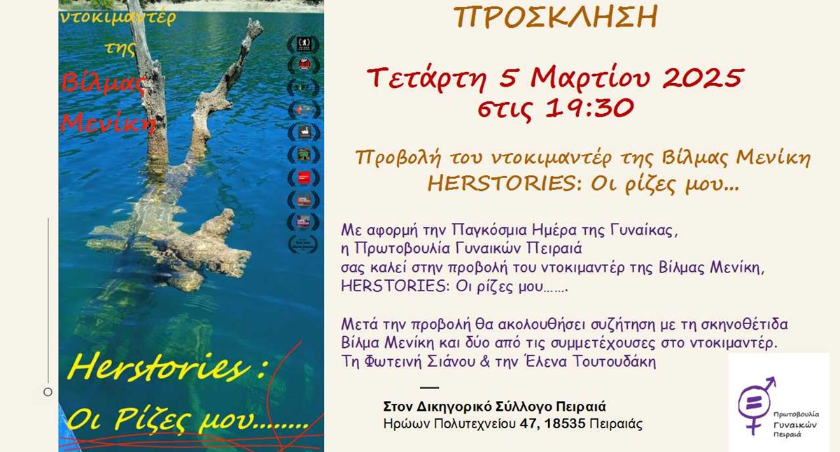 pireastime herstories dokimader dik syl peiraia