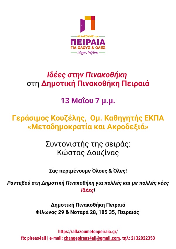 pireastime idees dhm pinakothiki