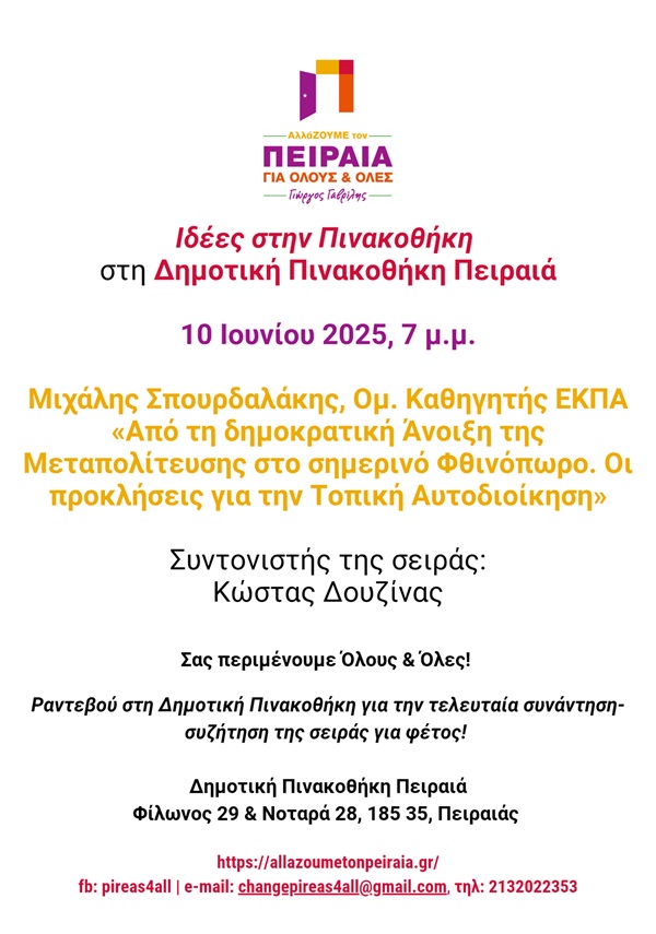 pireastime idees pinakothiki spourdalakis
