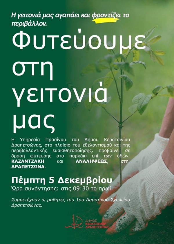 pireastime keratsini fyteoume sth geitonia mas