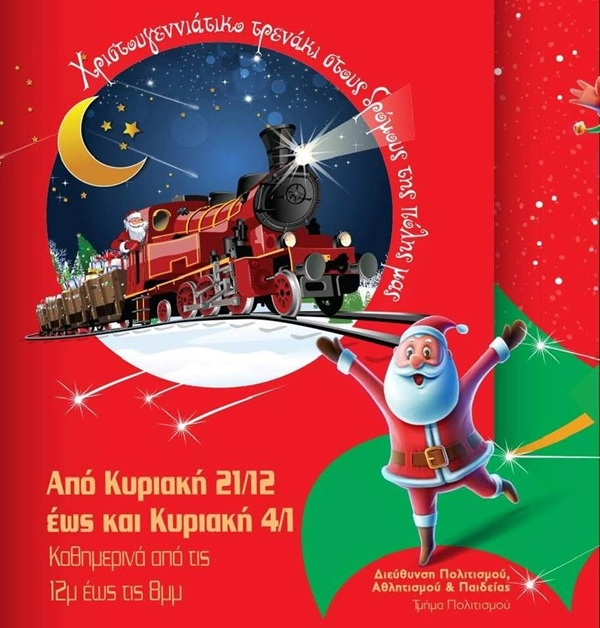 pireastime keratsini trenaki xristoug1