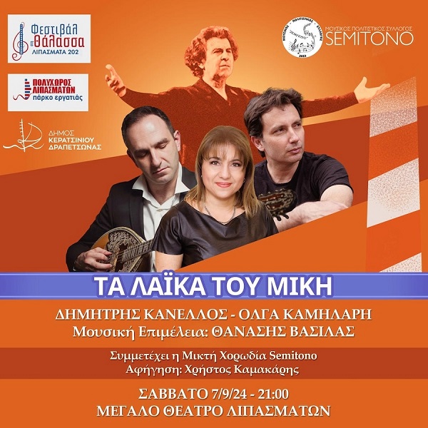 pireastime lipasmata ta laika tou miki