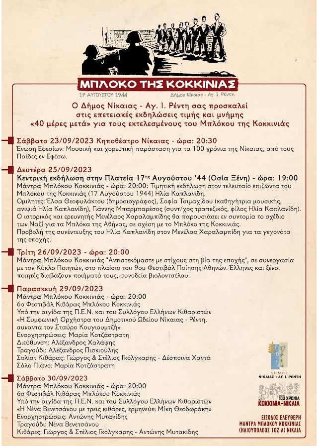 pireastime mploko kokkinias programma