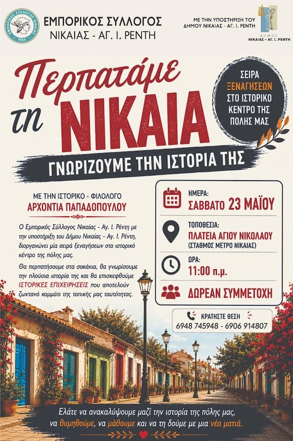 pireastime nikaia perpatame thn poli mas