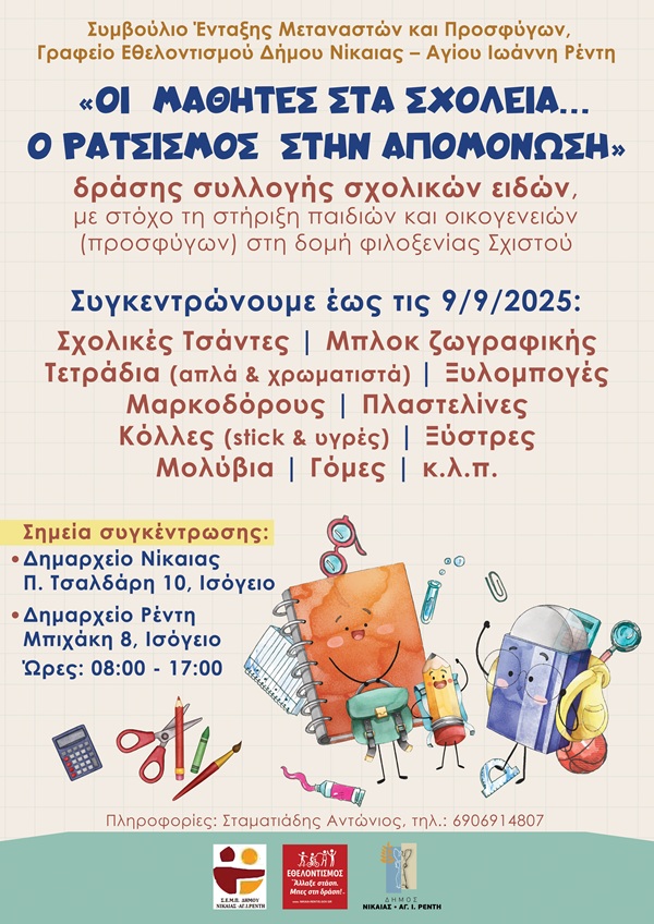 pireastime nikaia sxolika eidi prosfygopoula