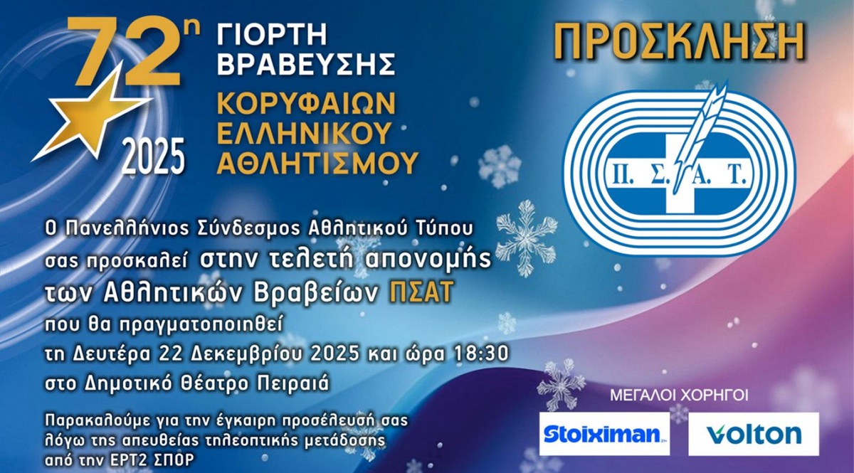 pireastime psat koryfaioi athlites 2025 prosklisi