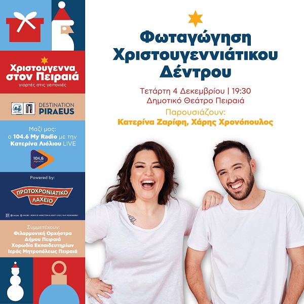 pireastime xristougenna peiraias 2024