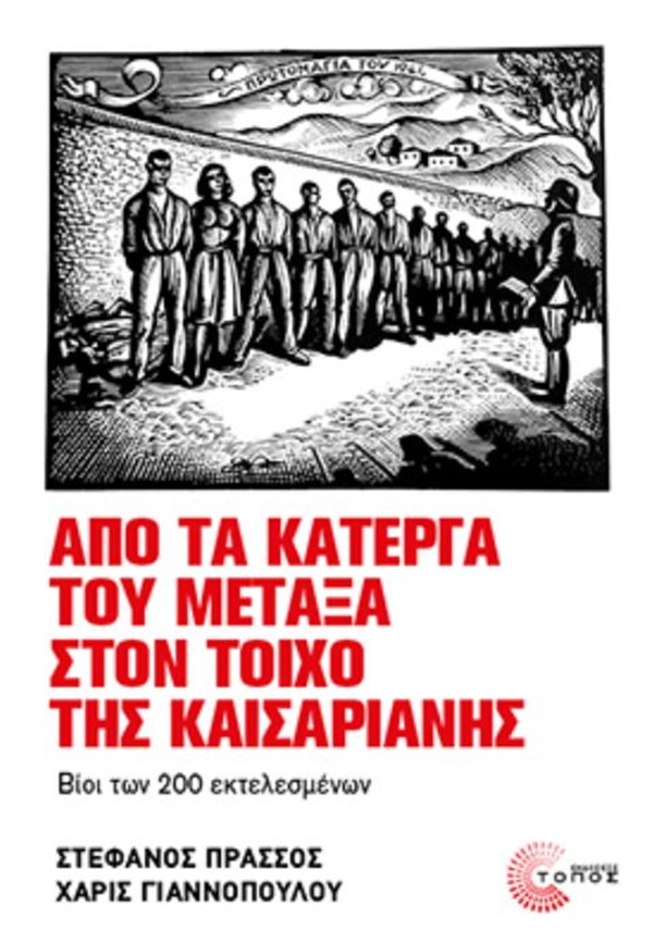pireastime apo ta katerga tou metaxa vivlio