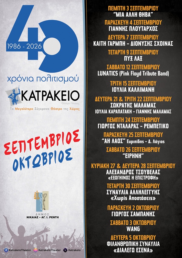 pireastime katrakeio programma