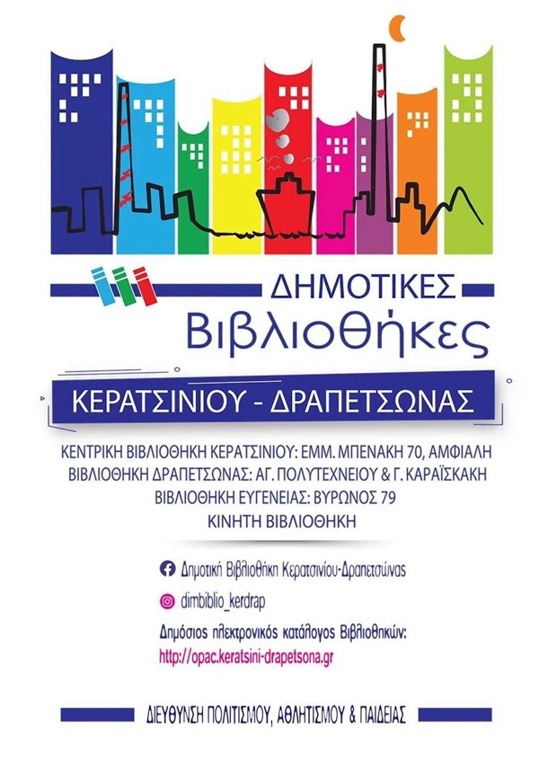 pireastime keratsini vivliothikes1