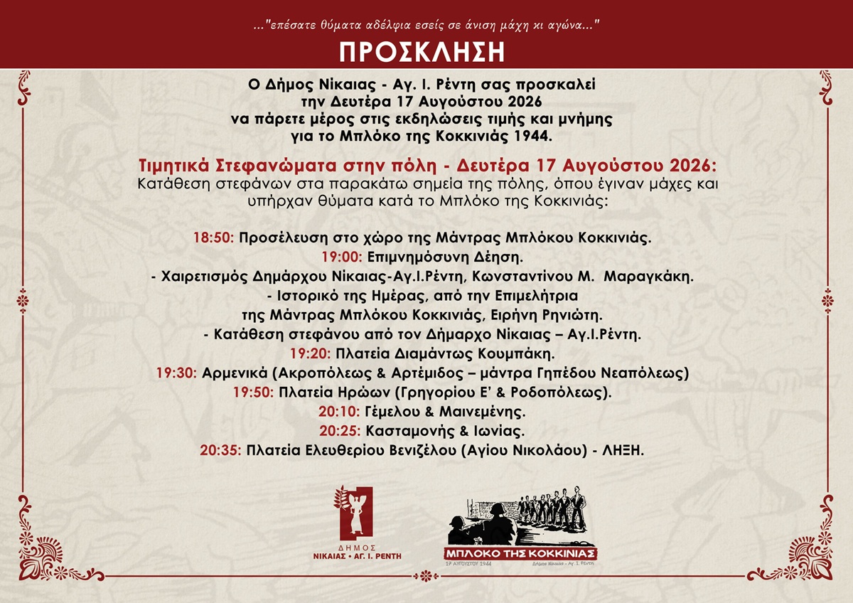 pireastime mploko kokkinias prosklisi